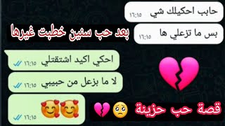 قصة فراق حزينة بعد حب سنين 🥺💔 / محادثة حب حزينة جدا 😓💔