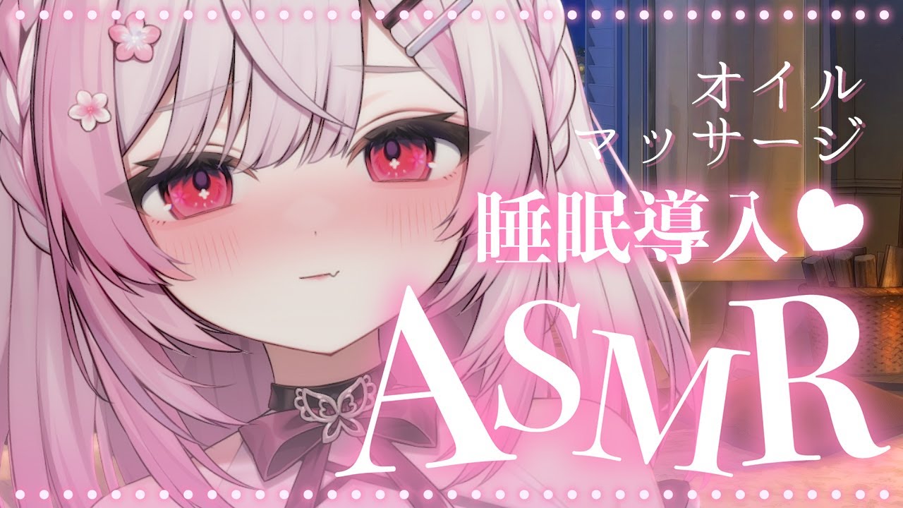 【ASMR for Sleep】あっという間に寝落ち 💤 睡眠導入あったかオイルマッサージ ♡  囁き タッピング【 個人Vtuber/#ふぇりしあ 】3dio
