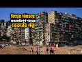 কাওলুন ওয়াল্ড সিটিতে সূর্যের আলো ঢুকত না, ভয় পেত পুলিশ ঢুকতেও | Kowloon Walled City |Banglarcolumbus
