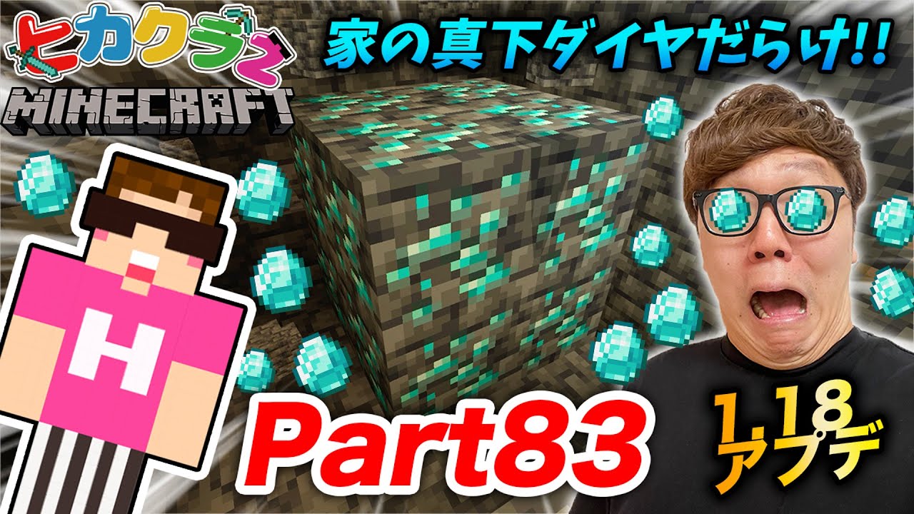 【ヒカクラ２】Part83 - 1.18アプデで家の真下に大洞窟!?ダイヤの数がヤバすぎたw【マインクラフト】【マイクラ】【Minecraft】