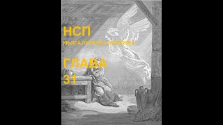 КЊИГА ПРОРОКА ЈЕЗЕКИЉА(НСП), ГЛАВА 31