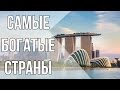 10 САМЫХ БОГАТЫХ СТРАН | Часть 2