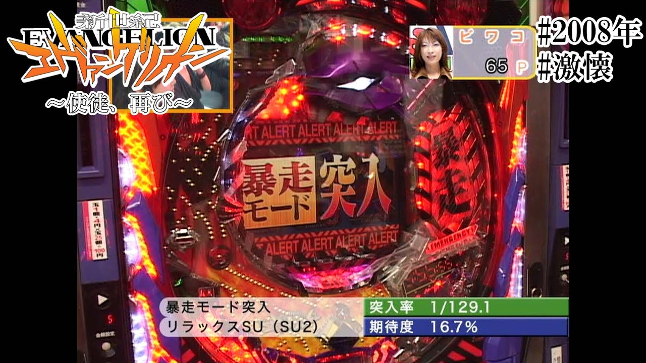 CR新世紀エヴァンゲリオン～使徒、再び～】【2008年】【激懐】演出