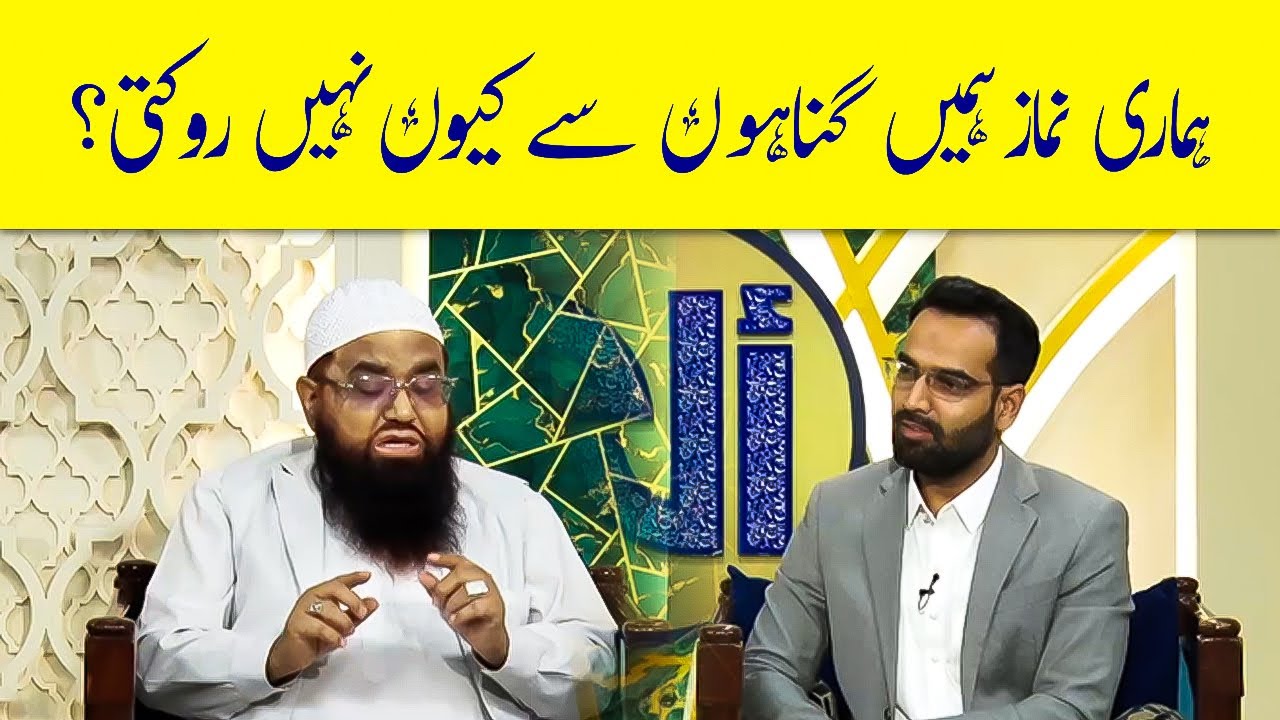 Hamari Namaz Humein Gunahon Se Kyun Nahi Rokti? | Alif Laam Meem