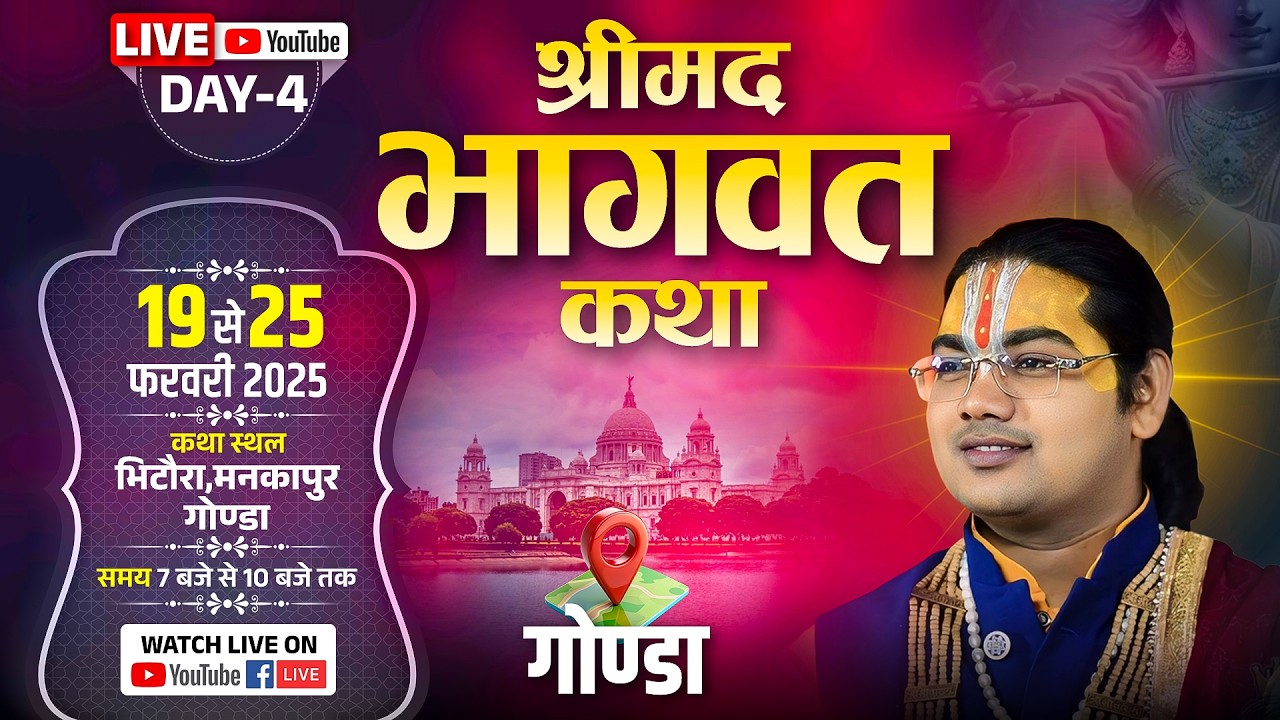 🔴LIVE {DAY-04} महाराज श्री के मुखारबिंदु से श्री मद भागवत कथा का लाइव प्रसारण भिटौरा मनकापुर  गोंडा
