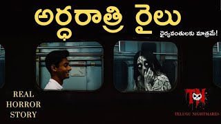 అర్ధరాత్రి రైలు ! | Midnight Train ! | Real Telugu Horror Story