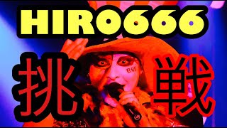 HIRO666の挑戦