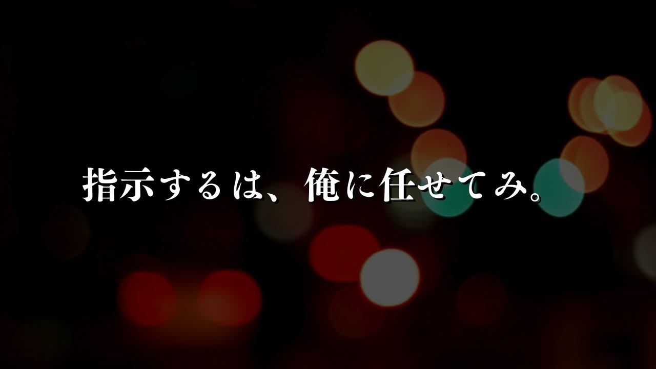 指示するわ、俺に任せてみ。【女性向け/関西弁/シチュエーション】