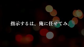 指示するわ、俺に任せてみ。【女性向け/シチュエーション】