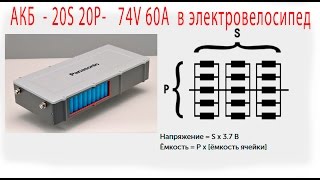 АКБ - 20S 20P- 74V 60Aч в электровелосипед