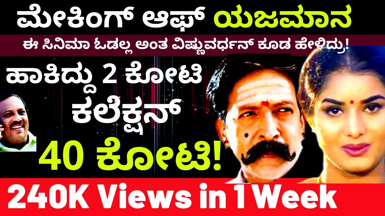ದಿಗ್ಗಜರು ಮುಂದೆ ಯಜಮಾನ ನಿಲ್ಲಲ್ಲ ಅಂದಿದ್ರು ವಿಷ್ಣುವರ್ಧನ್-Making of Yajamana- Producer Rehman-Kalamadhyama