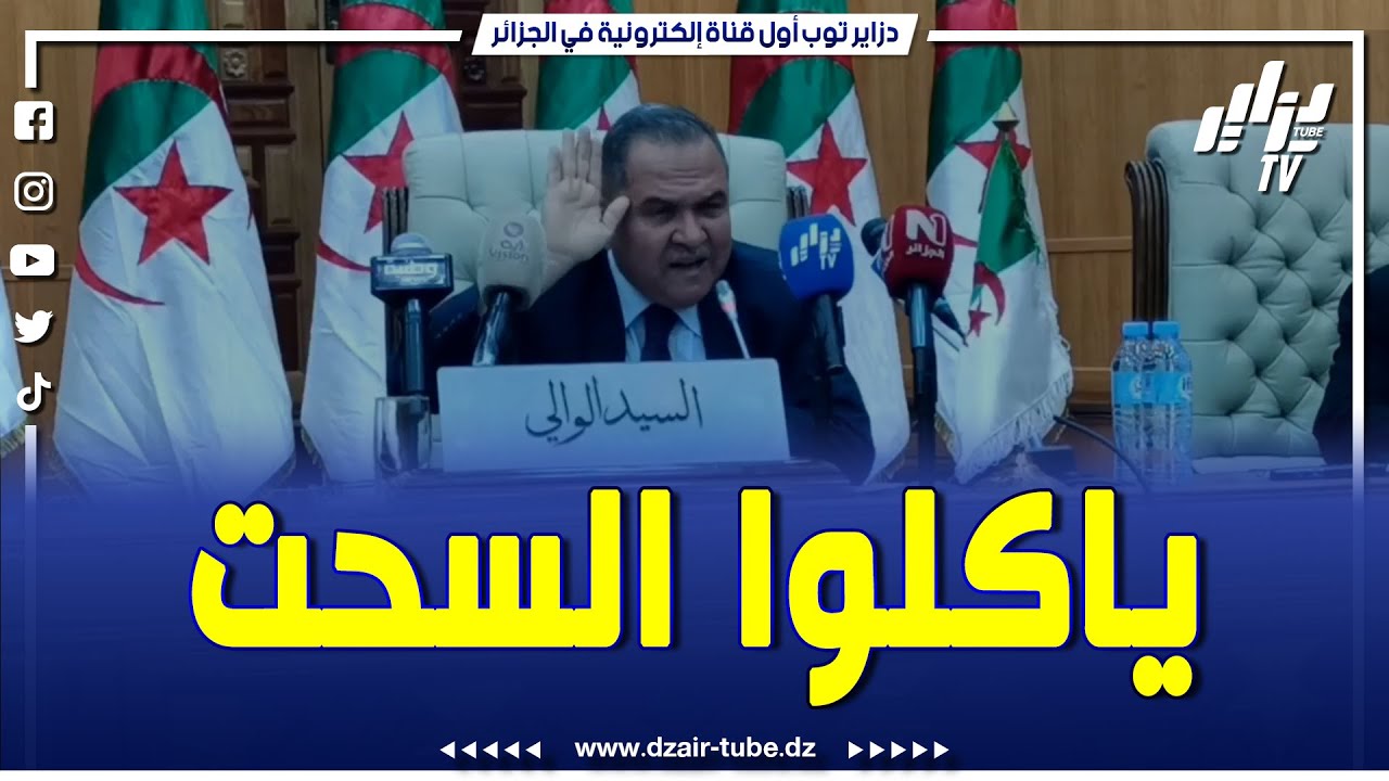 شاااااهد.. والي تبسة يخبط يدو على الطابلة وينتفض.. 