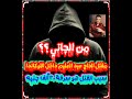 من الجاني حل لغز مقتل عبد العليم داخل اللوكاندا وسرقة ٢٠ ألف جنيه ثمن الأرض من تسجيلات الاذاعة من الجاني حل لغز مقتل عبد العليم داخل اللوكاندا وسرقة ٢٠ ألف جنيه ثمن الأرض من تسجيلات الاذاعة