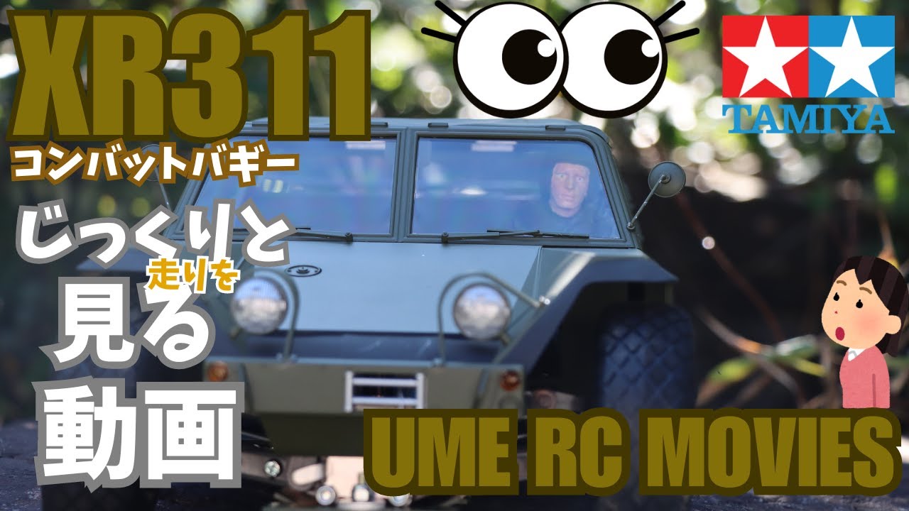 1/12RC XR311・コンバットバギー タミヤ 電動RCカーシリーズ 1/12RC XR311・コンバットバギー