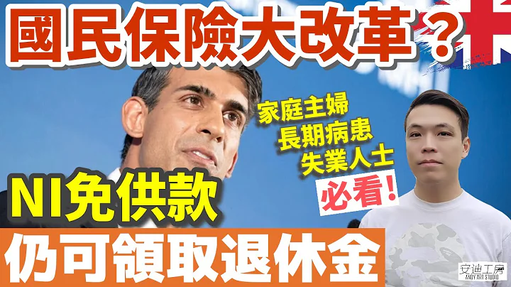 英国退休计划｜NI免供款领取退休金｜英国永居权福利｜ - 天天要闻