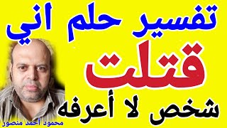 تفسير حلم قتلت شخص لا أعرفه في المنام | @MahmoudAhmedmansur