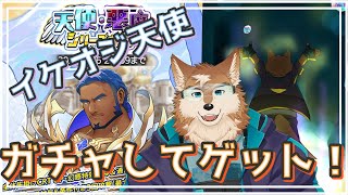 【クレサガ】天使ガチャ！イケオジ確保して戦力アップ！！！