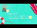 「「女性ライフジャケット着用推進員」からのビデオレター：ライフガードレディース（宮城県漁業協同組合／宮城海上保安部）」Wear it + オンラインイベント 2021.07.17