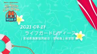 「「女性ライフジャケット着用推進員」からのビデオレター：ライフガードレディース（宮城県漁業協同組合／宮城海上保安部）」Wear it + オンラインイベント 2021.07.17