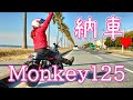 【納車】新たな相棒♪5速になった新型モンキー125を迎えに行ってきました