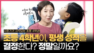 🙋🏻‍♀️ 초4 아이는 지금 이런 것들을 하고 있어야 합니다