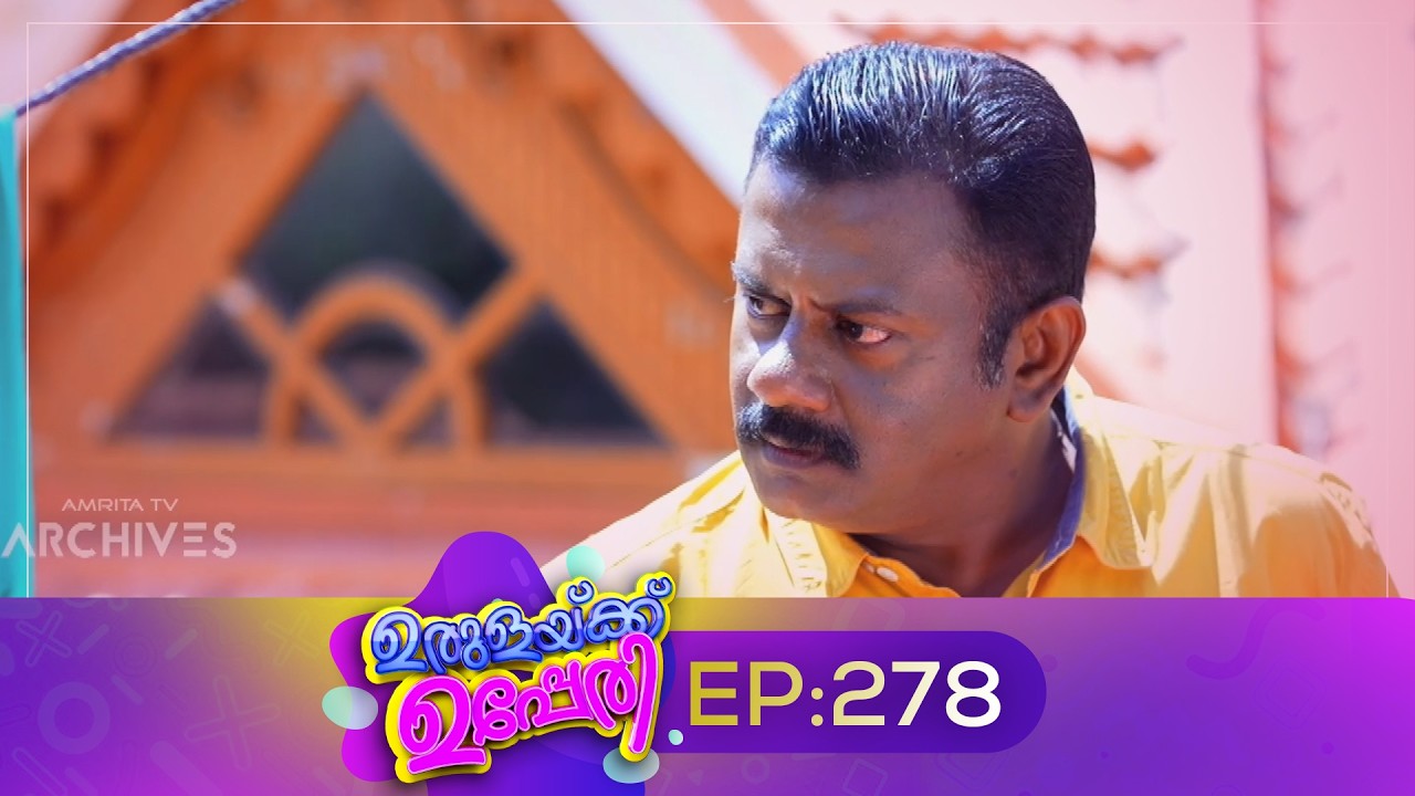 Urulakkupperi | Episode 278 | ഉരുളക്കുപ്പേരി | Sitcom | Malayalam Comedy Serial | Fun