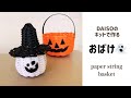 DAISOのキットで作るペーパークラフトのおばけ#158