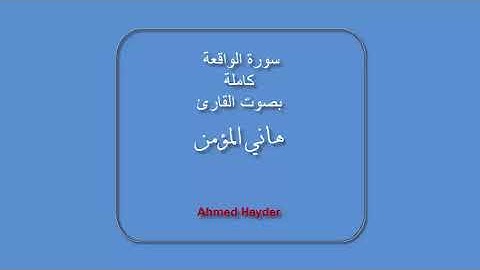 سورة الواقعة | القارئ هاني المؤمن | طور عراقي