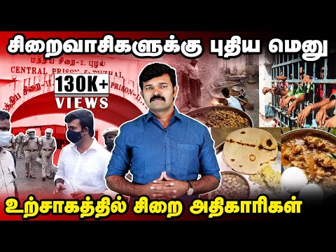 சிறை கைதிகளுக்கு புதிய உணவு | உற்சாகத்தில் சிறை அதிகாரிகள் | புழல் சிறையில் இதெல்லாமா கிடைக்கும் |