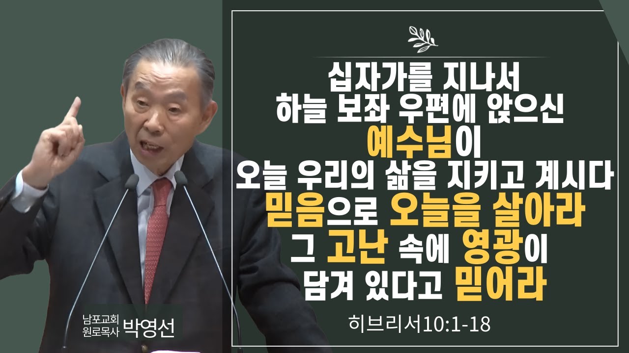 예수님이 오늘 우리의 삶을 지키고 계시다 믿음으로 오늘을 살아라 그 고난 속에 영광이 담겨 있다고 믿어라#박영선목사님설교 #히브리서강해