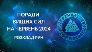 Поради Вищих Сил на червень 2024 року