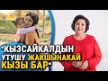 Эрнист, Мажит, Кызсайкалдардын апасы Тамара Курманалиева