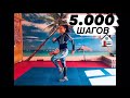 5.000 ШАГОВ Дома / КАРДИО тренировка БЕЗ Инвентаря / Elena & Dan Fit