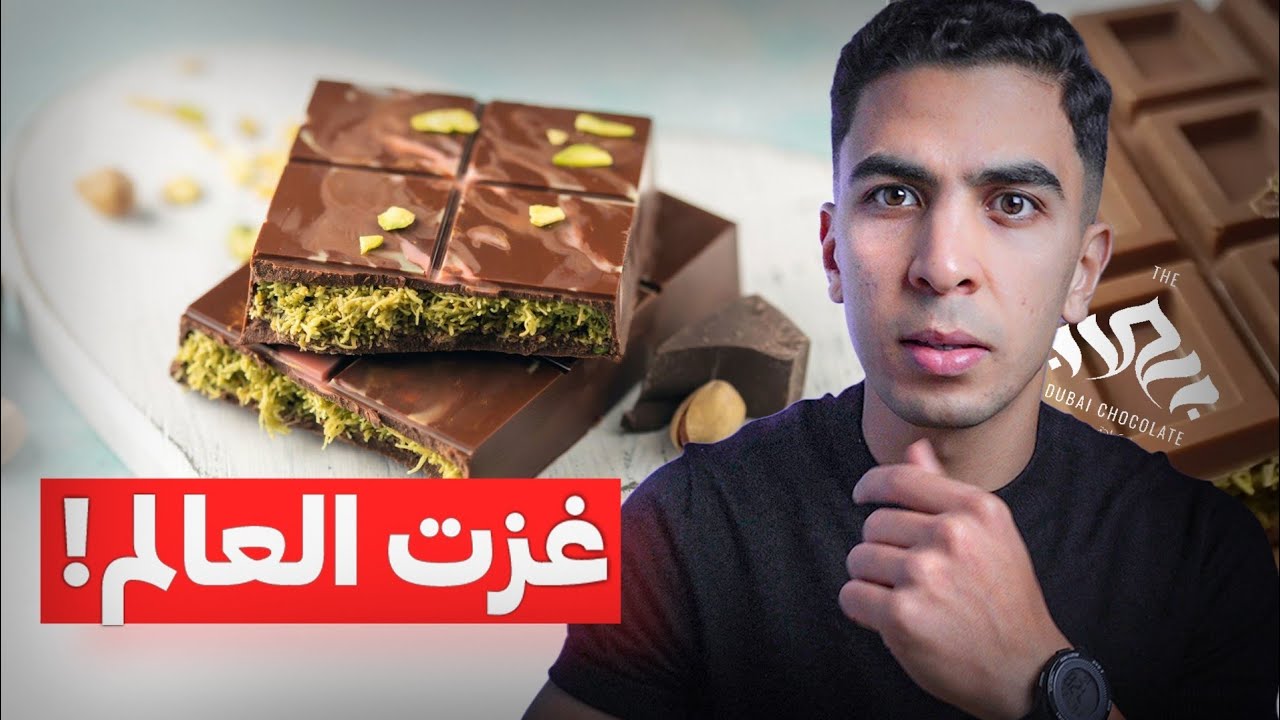 ما سر هوس العالم بشكولاتة دبي ؟! وهل ضيع أصحابها فرصة ذهبية ؟