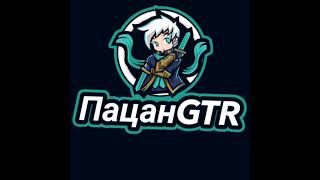 Пацан GTR в прямом эфире!