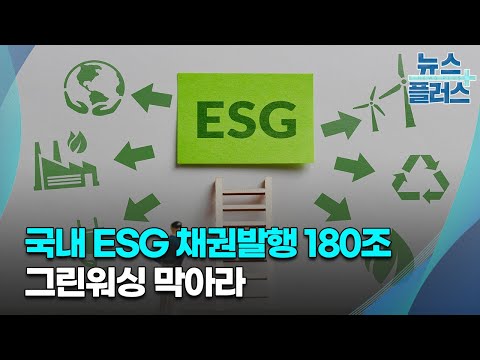   국내 ESG 채권발행 180조 그린워싱 막아라 한국경제TV뉴스