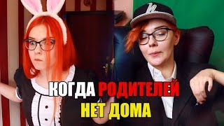 КОГДА РОДИТЕЛЕЙ НЕТ ДОМА: ПАРНИ VS ДЕВУШКИ [СКЕТЧ]