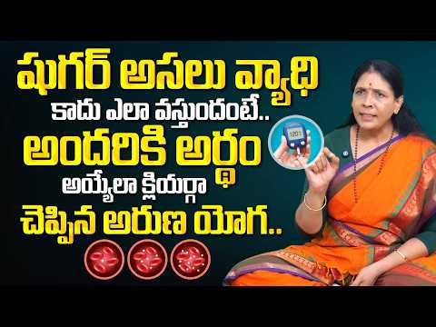 షుగర్ అసలు ఎందుకు వస్తుంది? | Control Diabetes in Telugu | Aruna Yoga | Diabetes Telugu | PlayEven