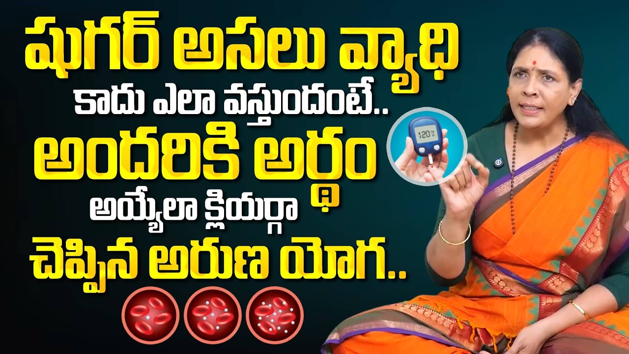 షుగర్ అసలు ఎందుకు వస్తుంది? | Control Diabetes in Telugu | Aruna Yoga | Diabetes Telugu | PlayEven
