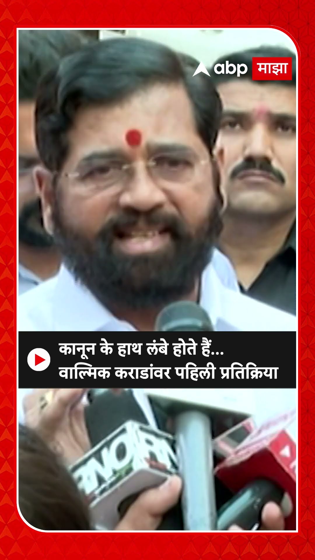 Eknath Shinde : कानून के हाथ लंबे होते हैं... वाल्मिक कराडांवर पहिली प्रतिक्रिया