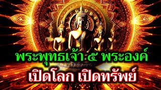 พระพุทธเจ้า ๕พระองค์ เปิดโลก เปิดทรัพย์ ครอบจักรวาล เชื่อมโยงบุญบารมี เปิดสิ่งดีๆทั้งหลายให้เข้ามา