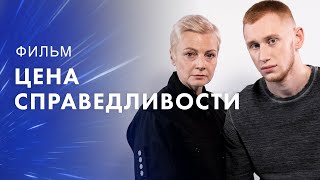 Цена Справедливости – Новый Фильм – Лучший Детектив – Новинка Кино 2023