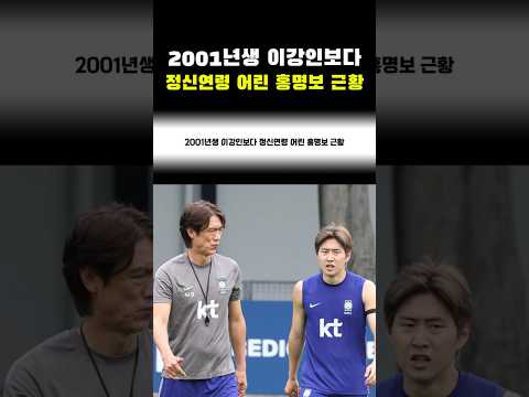 2001년생 이강인보다 <strong>정신연령</strong> 어린 홍명보 근황