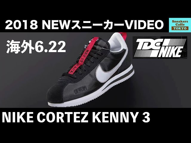 7/27発売 ナイキ コルテッツ ケニー3 TDE x NIKE CORTEZ KENNY3 ケン