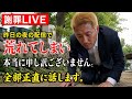 【謝罪LIVE】昨日の夜の配信で荒れてしまい本当に申し訳ございません。全部正直に話します
