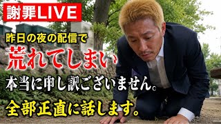 【謝罪LIVE】昨日の夜の配信で荒れてしまい本当に申し訳ございません。全部正直に話します