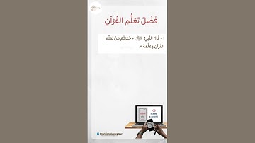 الأذكار والآداب 🗒 فضل تعلم القرآن - الحديث ١ | Les mérites de l’apprentissage du Qurān
