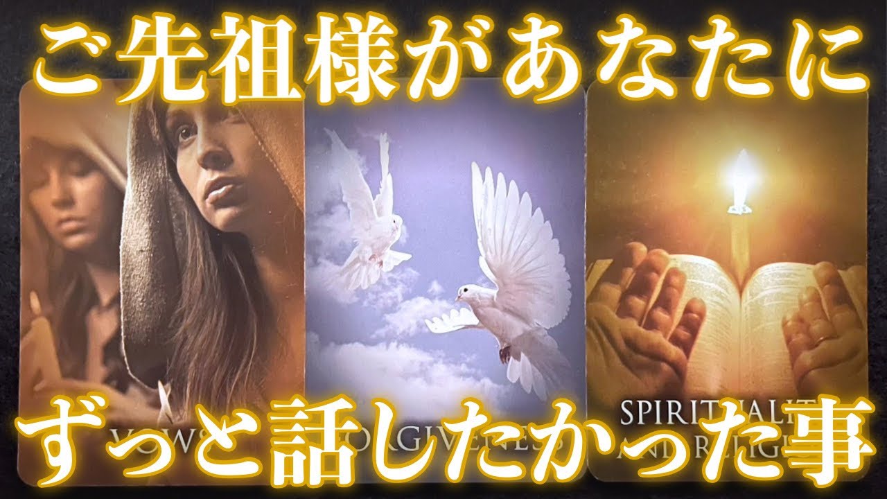 【超感謝🥹】ご先祖様があなたに、ずっと話したかった事があります‼️怖いほど当たる✨人生が変わるオラクルカードリーディング✨占い✨スピリチュアル✨/Message for you /Spiritual