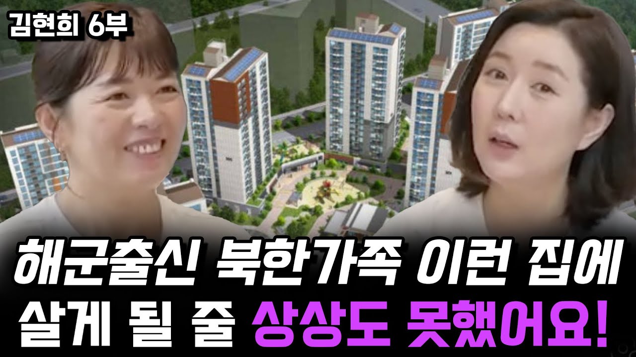 [김현희 6부] 더운물 한번 실컷 써보는 게 소원이었던 북한엄마 한국 아파트 들어가자마자 기절!