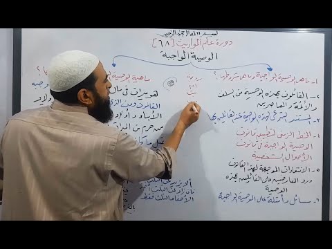 دورة علم المواريث 68 الوصية الواجبة 1 تعريفها و شروطها